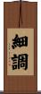 細調 Scroll