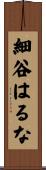 細谷はるな Scroll