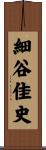 細谷佳史 Scroll