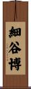 細谷博 Scroll