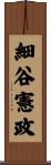 細谷憲政 Scroll
