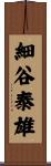 細谷泰雄 Scroll