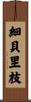 細貝里枝 Scroll