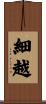 細越 Scroll