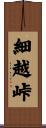 細越峠 Scroll