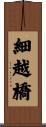 細越橋 Scroll