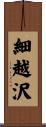 細越沢 Scroll