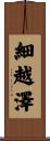 細越澤 Scroll