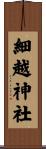 細越神社 Scroll