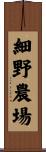 細野農場 Scroll