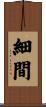 細間 Scroll