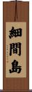 細間島 Scroll