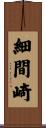 細間崎 Scroll