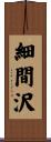 細間沢 Scroll