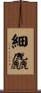 細麤 Scroll