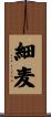 細麦 Scroll