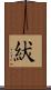 紱 Scroll