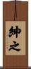 紳之 Scroll
