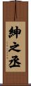 紳之丞 Scroll