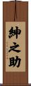 紳之助 Scroll
