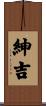 紳吉 Scroll