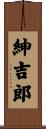 紳吉郎 Scroll