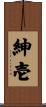紳壱 Scroll