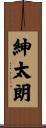 紳太朗 Scroll