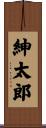 紳太郎 Scroll