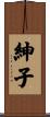 紳子 Scroll