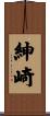 紳崎 Scroll