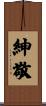 紳敬 Scroll