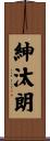 紳汰朗 Scroll