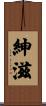 紳滋 Scroll