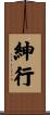 紳行 Scroll