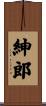 紳郎 Scroll