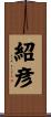 紹彦 Scroll