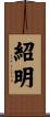紹明 Scroll