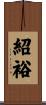 紹裕 Scroll