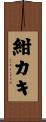 紺カキ Scroll