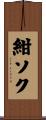 紺ソク Scroll