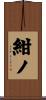 紺ノ Scroll