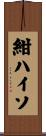 紺ハイソ Scroll