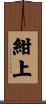 紺上 Scroll