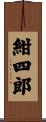 紺四郎 Scroll
