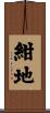 紺地 Scroll