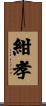 紺孝 Scroll