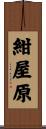紺屋原 Scroll