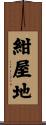紺屋地 Scroll