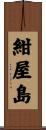 紺屋島 Scroll